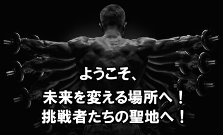 ようこそ、未来を変える場所へ！！挑戦者たちの聖地へ！