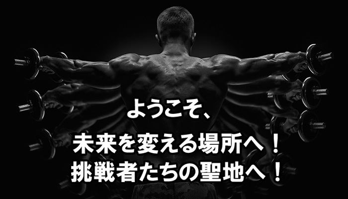 ようこそ、未来を変える場所へ！！挑戦者たちの聖地へ！
